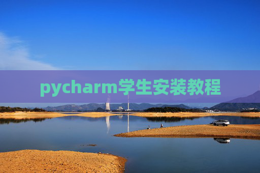 pycharm学生安装教程 pycharm学生安装教程