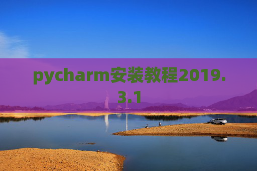 pycharm安装教程2019.3.1