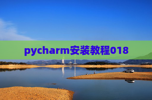 pycharm安装教程018