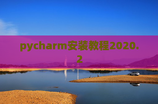 pycharm安装教程2020.2
